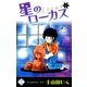 星のローカス【第2巻】（大洋図書） [電子書籍]