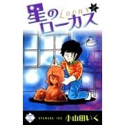 星のローカス【第2巻】（大洋図書） [電子書籍]