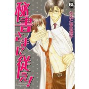秘書さまに従え！（秋水社ORIGINAL） [電子書籍]