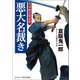 悪大名裁き 鬼神観音闇成敗（コスミック出版） [電子書籍]