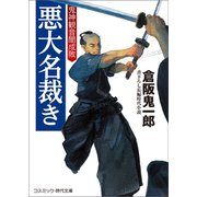 悪大名裁き 鬼神観音闇成敗（コスミック出版） [電子書籍]