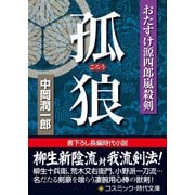 孤狼 おたすけ源四郎嵐殺剣（コスミック出版） [電子書籍]