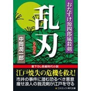乱刃 おたすけ源四郎嵐殺剣（コスミック出版） [電子書籍]