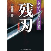 残刃 おたすけ源四郎嵐殺剣（コスミック出版） [電子書籍]