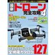 最新ドローン完全攻略 4（コスミック出版） [電子書籍]