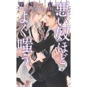 悪い奴ほどよく嗤う（幻冬舎） [電子書籍]
