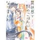【電子限定おまけ付き】 異世界で獣のごはんになりました（幻冬舎コミックス） [電子書籍]