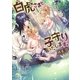 【電子限定おまけ付き】 白虎さまと子守りいたします。（幻冬舎コミックス） [電子書籍]