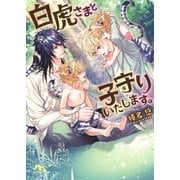 【電子限定おまけ付き】 白虎さまと子守りいたします。（幻冬舎コミックス） [電子書籍]