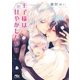 【電子限定おまけ付き】 王子様は甘やかしたがり（幻冬舎コミックス） [電子書籍]