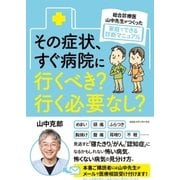 総合診療医・山中先生がつくった家庭でできる診断マニュアル その症状、すぐ病院に行くべき？ 行く必要なし？（CEメディアハウス） [電子書籍]