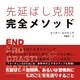 先延ばし克服完全メソッド （CEメディアハウス） [電子書籍]