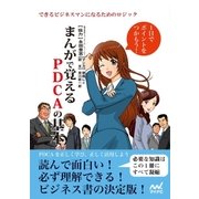 まんがで覚えるPDCAの基本（マイナビ出版） [電子書籍]