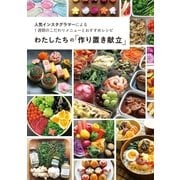 わたしたちの「作り置き献立」 人気インスタグラマーによる1週間のこだわりメニューとおすすめレシピ（マイナビ出版） [電子書籍]