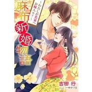 麻布新婚物語～わたしが名家へお嫁入り?～（夢中文庫） [電子書籍]