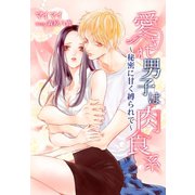 愛され男子は肉食系～秘密に甘く縛られて～（夢中文庫） [電子書籍]
