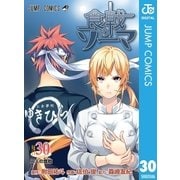 食戟のソーマ 30（集英社） [電子書籍]