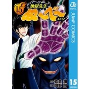 地獄先生ぬ～べ～NEO 15（集英社） [電子書籍]
