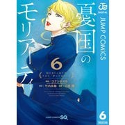 憂国のモリアーティ 6（集英社） [電子書籍]