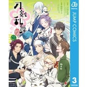 『刀剣乱舞-花丸-』 3（集英社） [電子書籍]