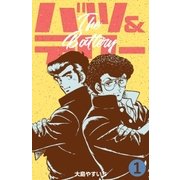 バツ＆テリー 1（グループ・ゼロ） [電子書籍]