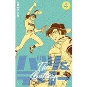 バツ＆テリー 4（グループ・ゼロ） [電子書籍]