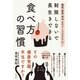 糖質、脂質、塩分、カロリー、コレステロール… 制限しないで長生きできる 食べ方の習慣（すばる舎） [電子書籍]