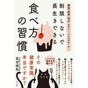 糖質、脂質、塩分、カロリー、コレステロール… 制限しないで長生きできる 食べ方の習慣（すばる舎） [電子書籍]