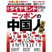 週刊ダイヤモンド 18年7月7日号（ダイヤモンド社） [電子書籍]