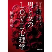 男と女のLOVE心理学 「恋愛」から「結婚」まで自在にコントロール（マガジンハウス） [電子書籍]