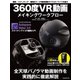 360度VR動画メイキングワークフロー（玄光社） [電子書籍]