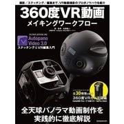 360度VR動画メイキングワークフロー（玄光社） [電子書籍]
