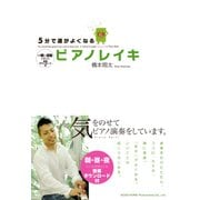 5分で運がよくなるピアノレイキ 一瞬で波動が変わる音楽ダウンロード付（KADOKAWA） [電子書籍]