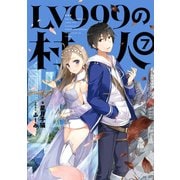 LV999の村人 7（KADOKAWA） [電子書籍]