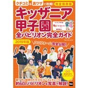 キッザニア甲子園 全パビリオン完全ガイド2019年版（KADOKAWA） [電子書籍]