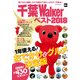 千葉Walkerベスト2018 1年使える！ おでかけ＆グルメ決定版（KADOKAWA） [電子書籍]