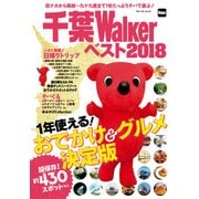 千葉Walkerベスト2018 1年使える！ おでかけ＆グルメ決定版（KADOKAWA） [電子書籍]
