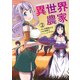 異世界のんびり農家（2）（KADOKAWA） [電子書籍]