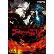 破滅の魔導王とゴーレムの蛮妃 01（KADOKAWA） [電子書籍]