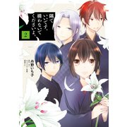 隅でいいです。構わないでくださいよ。 2（KADOKAWA） [電子書籍]