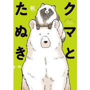 クマとたぬき【電子特典付】（KADOKAWA） [電子書籍]