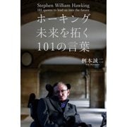 ホーキング 未来を拓く101の言葉（KADOKAWA） [電子書籍]