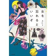 女を忘れるといいぞ（KADOKAWA） [電子書籍]