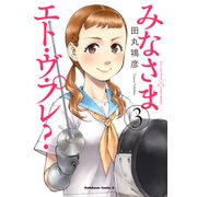 みなさまエト・ヴ・プレ？（3）（KADOKAWA） [電子書籍]