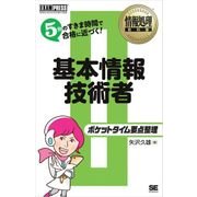 情報処理教科書 ポケットタイム要点整理 基本情報技術者（翔泳社） [電子書籍]