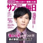 サンデー毎日 7/15号（毎日新聞出版） [電子書籍]