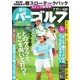週刊 パーゴルフ 2018/7/17号（グローバルゴルフメディアグループ） [電子書籍]