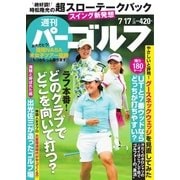 週刊 パーゴルフ 2018/7/17号（グローバルゴルフメディアグループ） [電子書籍]