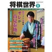 将棋世界 2018年8月号（マイナビ出版） [電子書籍]