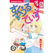 すくうるでいず(4)（講談社） [電子書籍]